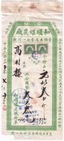 民国发票单据类----民国31年(1942年)北京东单西裱背胡同"和顺煤炭厂"元煤叁佰斤发票(税票2张)723