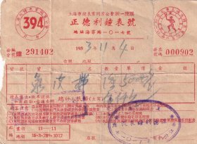 钟表专题---1953年上海正得利钟表号,象皮带发票902