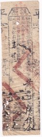 清代税收票证类-----清代光绪33年(1907年)浙江省绍兴府新昌县