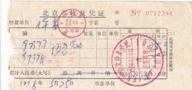 钟表专题-----1978年北京市前门大街,崇文钟表修配厂,修表发票394