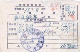 房屋水电专题---解放区发票单据类---民国38(1949)8月,东北解放区松江省富锦县