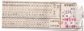 新中国汽车票---1971年辽宁省公路汽车票, 庄河--XX(2张)1