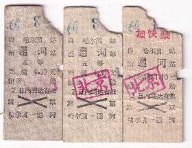 新中国轮船票类---1964年松花江船票,哈尔滨---通河县,五等加快船票/北京号轮船(3张)8-2