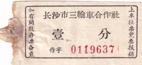 其它交通工具票----1958年长沙市三轮车合作社, 车票2张(3组) 小字版