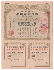 股票债券股据类----昭和20年(民国34年/1945年)日本劝业银行,战时贮蓄债券,金七圆五拾钱(战贮19)57996