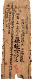 清代税收票证-----清代宣统元年(1909)江西省九江府德化县"地丁银,上忙执照" 32