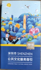 2016年深圳市SHENZHEN公共文化服务指引