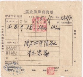 茶专题---1953年5月,中国茶叶公司购买紫阳县供销社"社忠义"春茶-丙等-毛茶发货票471