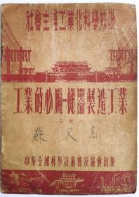 50年代书刊图片类------1954年中华全国科学技术普及协会“工业的心脏--机器制造工业