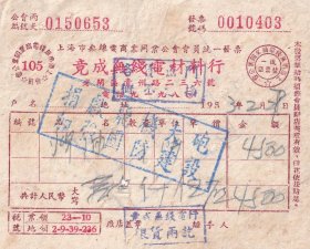 电子专题-----1952年上海无线电商业同业公会, 竞成无线电材料行发票(加盖宣传语)403