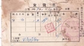 50年代发票单据类----1959年黑龙江省通河县和平供销合作社门市部,白布发货票115
