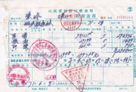 1971年山西省襄垣县税务局城关税务所"零售/旅店/印染, 统一税完税证"824