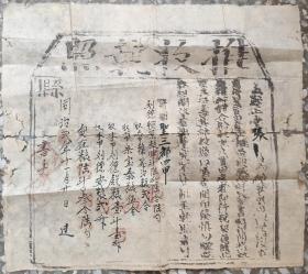 清代税收票证类-----清代同治2年(1863)山西省平定直隶州盂县"推收执照" 正堂张