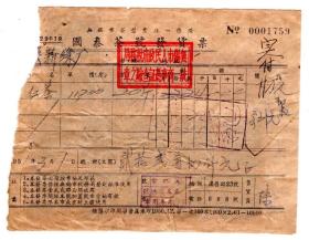 茶专题----50年代发票单据类-----1951年无锡市茶叶业统一凭证"国泰茶号" 红茶20斤,发票(税票15张)759