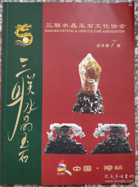 2012深圳三联水晶玉石文化协会会刊第7期
