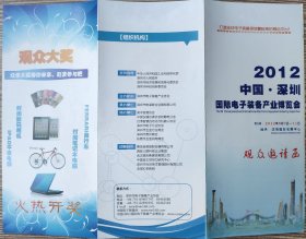 2012年深圳国际电子装备产业博览会,观众邀请函1