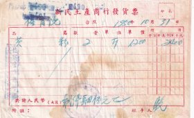 食品专题-----1950年贵阳市"新民土产商行" 芡粉发票1031