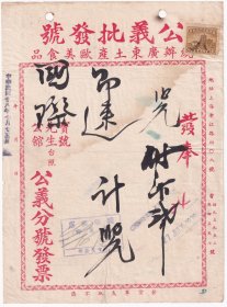 食品专题---民国28年(1939年)上海公义批发号,广东土产,欧美食品发票(税票1张)725