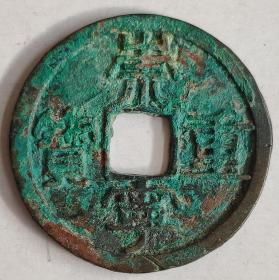 北宋钱币----"崇宁重宝" 隶书折十，生坑,5