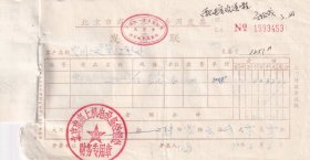 1997年北京市嘉上机电设备经销处,空气开关发票453