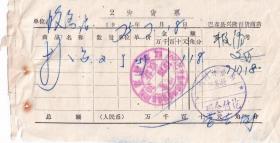 70年代发票单据类----1975年黑龙江省巴彦县兴隆镇百货商店,红旗商店"扑克"发票718