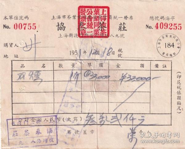 茶专题----50年代发票单据----1951年上海市茶叶业同业公会"协泰茶庄"双薰,发票255(税票1张)