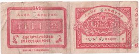 股票债券股据类----1954年广西自治区南宁市马山县第三区供销合作社