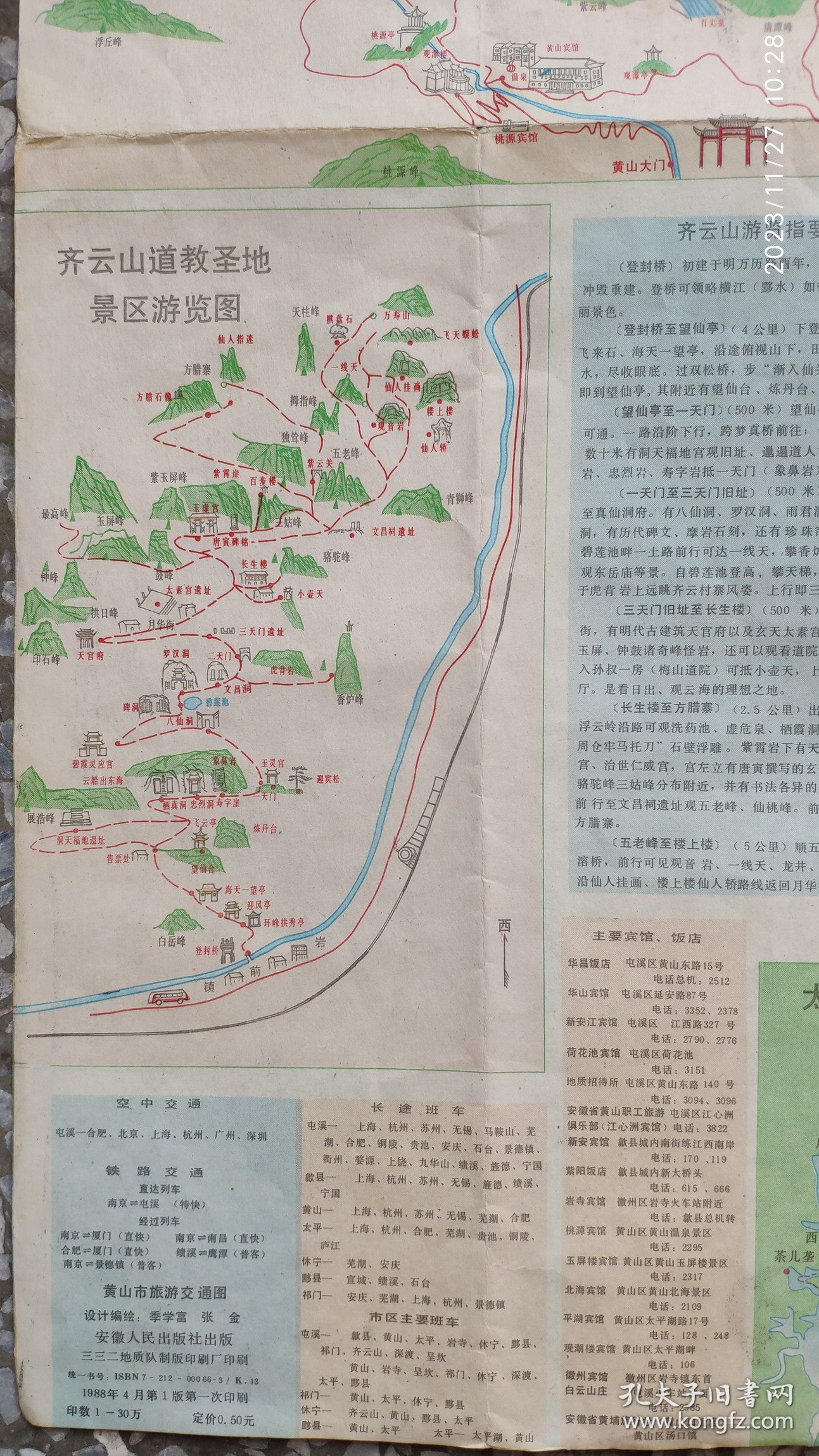 1988年黄山市旅游交通游图1