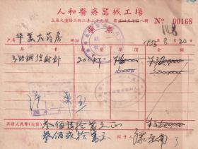 医药专题----50年代发票单据----1953年上海天潼路"人和医疗器械工厂"注射针发票168