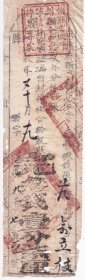 清代税收票证类-----同治9年(1870年)浙江省绍兴府新昌县"地丁银执照"119