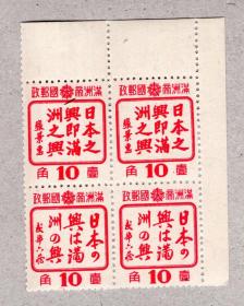 伪满邮票封片类-----1944年(康德11年)满特2,宣传标语邮票,胶版印刷,有水印,全套4枚 (新票,2套8枚,带边纸)