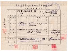 民国印花税票类----民国32年(1943)9月资源委员会昆湖电厂