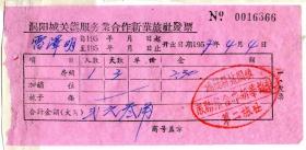 旅店业专题-----50年代发票单据-----1958年涡阳县人民委员会招待所发票005