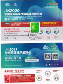 2020年东莞国际机床及模具技术展览会,邮戳卡96-2