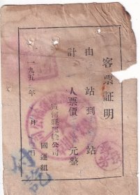 1952年松江省通河县省运输公司,通河--会发,客票证明,1214