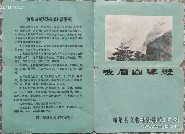 1981年峨眉县文物保管所"峨眉山导游图"1