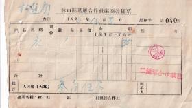 旅店业专题----1956年黑龙江林口县二道河合作旅社,住店发票040
