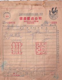 医药专题----50年代发票单据----1953年上海新药商业同业公会"德基药品公司"氮华烷发票351