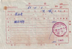 交通专题----1963年黑龙江省清河林业局生活服务科, 搬家牛车费收据103