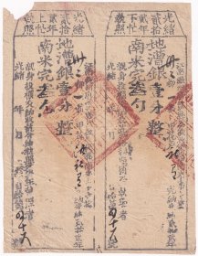 清代税收票证类----清代光绪22年(1896年)江南徽州府歙县