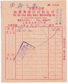 牙专题----民国27年(1938年)上海劳合路,裕震兴齿科材料公司,牙医生台照(加盖印花停售章)028