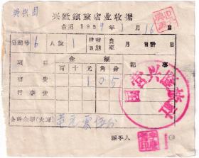 旅店业专题---1959年巴彦县兴隆镇"国营兴隆旅社"宿费收据116