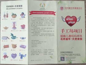 2012年深圳市花样盛年慈善基金会,手工坊项目,脑瘫儿童妈妈串珠,宣传海报1