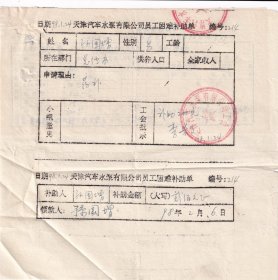 1998年2月天津汽车水泵有限公司工会,员工困难补助单-孙国增214