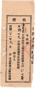 民国税收票证类-----中华民国21年(1932)6月, 浙江省永嘉县第五区保卫团"捐助保卫团经费收据"张右英1