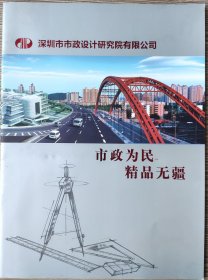 深圳市市政设计研究院有限公司介绍画册