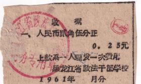 粮票布票供应卷类---1961年黑龙江省政法干部学校,理发票收据2