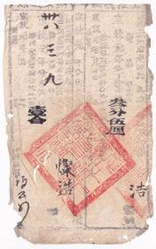 清代税收票证类------清代宣统元年(1909)江南徽州府婺源县"上限执照/纳兵米执照" 114