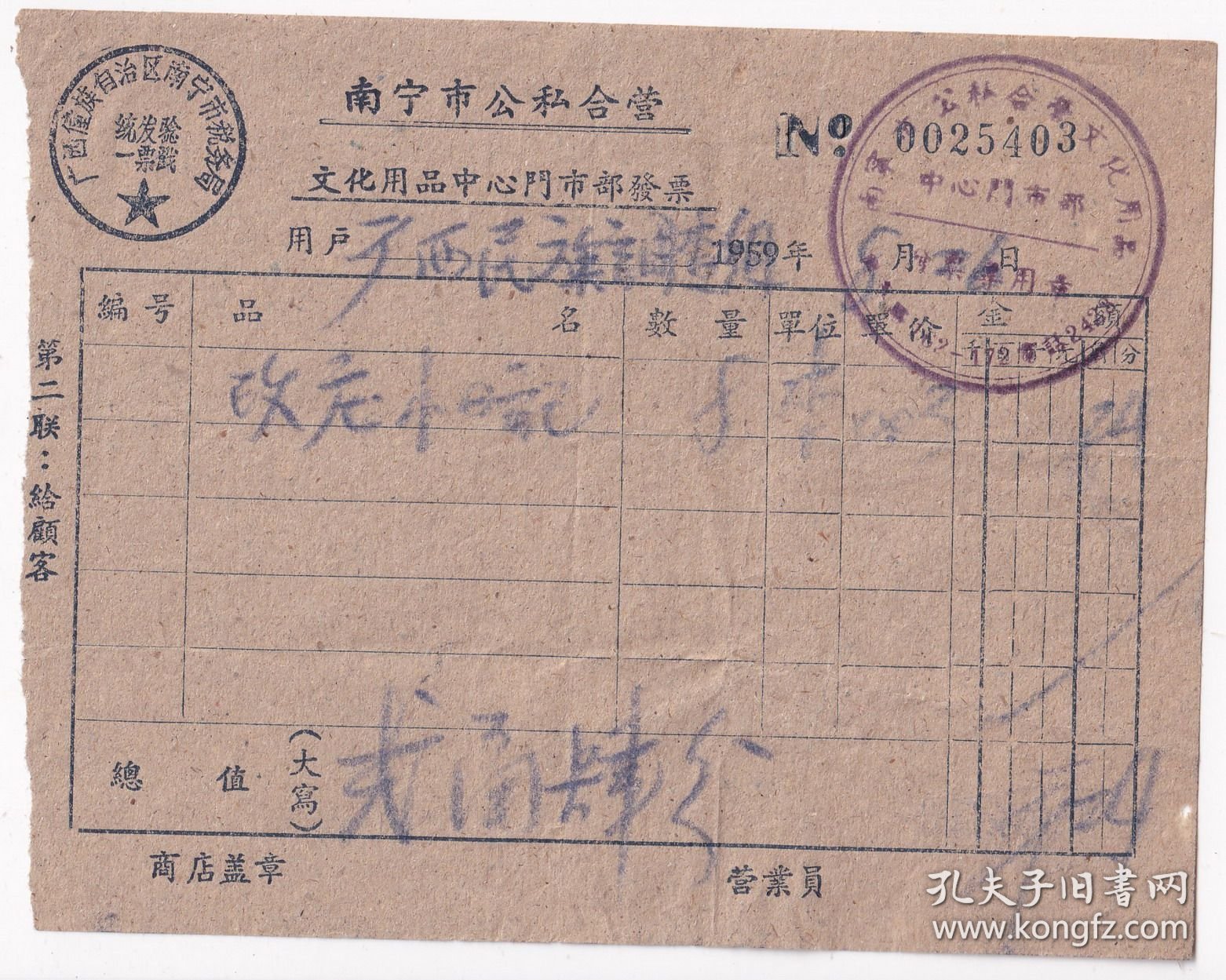 1959年广西自治区南宁市公私合营文化用品门市部,改庄小楷发票403