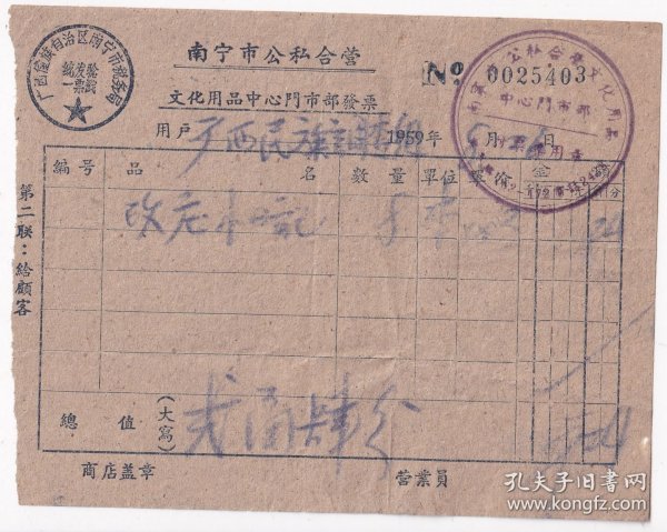 1959年广西自治区南宁市公私合营文化用品门市部,改庄小楷发票403